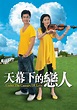 天幕下的戀人 - 免費觀看TVB劇集 - TVBAnywhere 北美官方網站