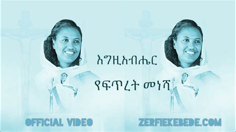 New Mezmur Zemarit Zerfe Kebede እግዚአብሔር የፍጥረት መነሻ Youtube