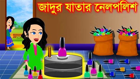 জাদুর নেইলপলিশ । Jadur Golpo Kartun Bangla Cartoon Cartoon Youtube