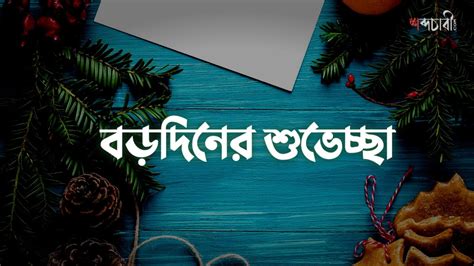 Merry Christmas 2020 Sms Wishes Status With Images In Bengali