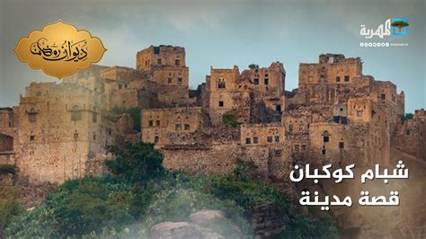 شبام كوكبان إحدى المدن اليمنية ذات التاريخ العريق youtube