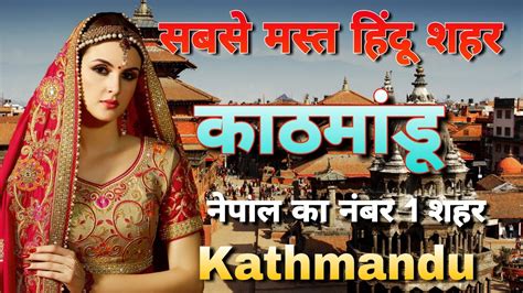 जरूर देखें कमाल का हिंदू शहर काठमांडू Amazing Facts About Kathmandu In Hindi Youtube