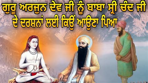 Baba Sri Chand Ji Ate Guru Arjun Dev Ji Di Mulaqat ਬਾਬਾ ਸ੍ਰੀ ਚੰਦ ਜੀ