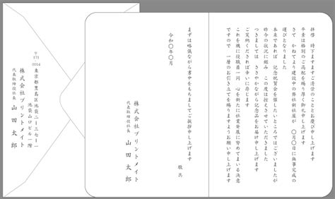 挨拶状・案内状【竣工・落成】文例とポイント｜即日印刷プリントメイト