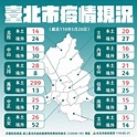 疫情發展如何？台北市府公布各區本土確診數 | 分佈 | 統計 | 快篩 | 大紀元