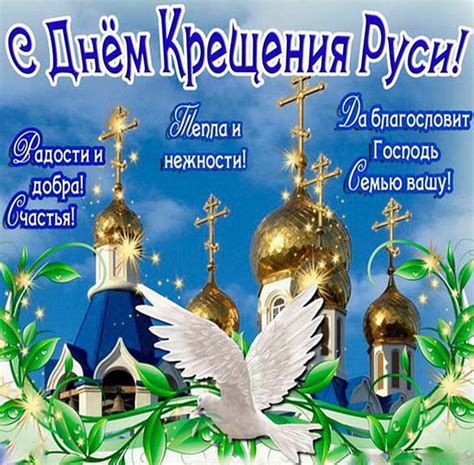 День крещения руси празднуют сегодня миллионы людей по всему миру. День крещения Руси: картинки, открытки