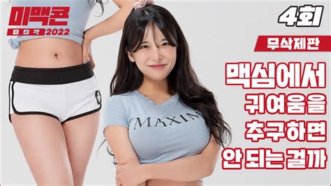유튜브보다 먼저 올라오는 미맥콘2022 무삭제판 4화 유튜브에 안 맥심코리아 Maxim Korea