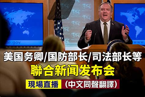 直播 山东新闻联播 早安山东 光耀齐鲁 齐鲁先锋 问政山东 光影里的来时路 今日聚焦 山东春晚 我们的新时代 传家宝里的新中国 美丽中国 现在的我们 神沂蒙兵. 【直播】美國務卿/防長/司法部長等聯合新聞會 | 蓬佩奧 | 新聞直播間 | 大紀元
