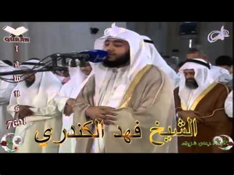 Sheikh Fahd Al Kandari Quran Al Mutaffifin سورة المطففين YouTube