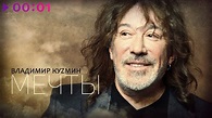 Владимир Kuzmin - Мечты | Official Audio | 2020 - YouTube