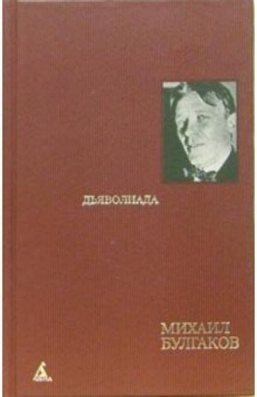 Книга Дьяволиада Повести рассказы и фельетоны 20 х годов Михаил