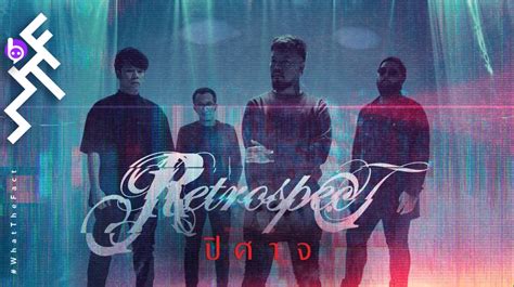 “ปีศาจ” การกลับมาอีกครั้งอย่างองอาจของ Retrospect Bt Beartai