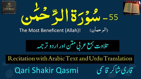 Surah Rahman Surah 55 Qari Shakir Qasmi Urdu Translation Surah
