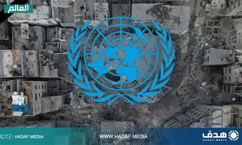 الأمم المتحدة الحصار الكامل لغزة محظور دوليًا منصة هدف الإخبارية