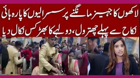 Fight In Wedding Ceremony نکاح سے پہلے دولہے کی چھترول Viral Video Khushboo Afzaal