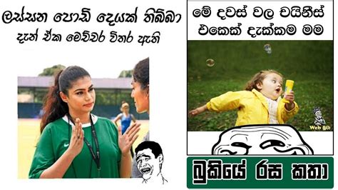 Bukiye Rasa Katha Funny Fb Memes Sinhala 2020 01 26 I Youtube