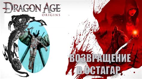 Dragon Age Origins Возвращение в Остагар Youtube