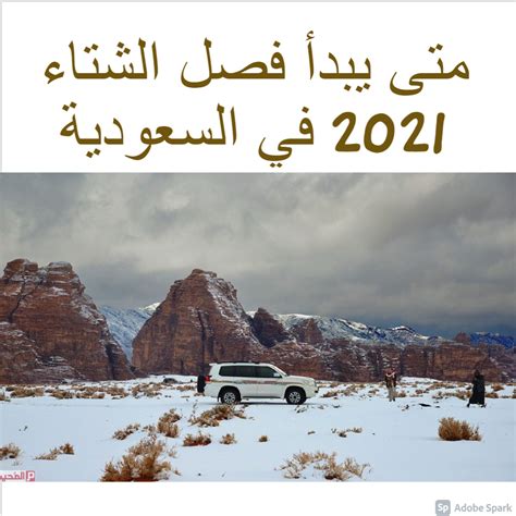 متى يبدا الشتاء في السعوديه 1441