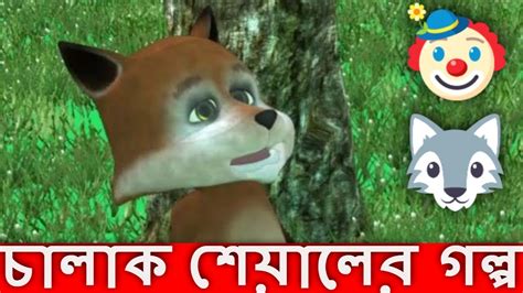 শেয়াল মামার গল্প Bangla Cartoon Golpo Bengalifairytales Katun