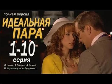 Сериал Идеальная пара Россия 2001 Худ Фил Реж Алла Сурикова YouTube