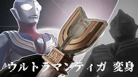 ウルトラマンティガ 変身 Ultraman Tiga Spark Lens Transformation Youtube