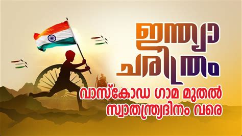 Maybe you would like to learn more about one of these? Indian History malayalam / Independence day - YouTube