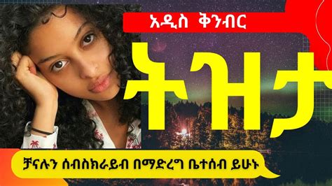 Tizita ትዝታ ከወፎች ዝማሬና ከፏፏቴ ድምፅ ጋር Ethiopian Classical Music With