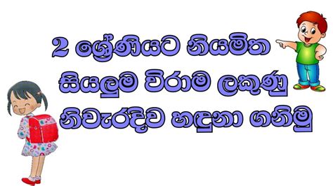 2 Wasara Padam Grade 2 Sinhala Lesson 2 ශ්‍රේණිය සිංහල 2 Wasara