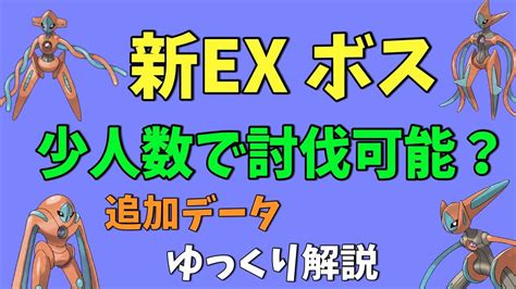 【ポケモンgo Ex レイド】デオキシス、全フォルムのデータが追加【ゆっくり解説】 ゲーム動画集会所
