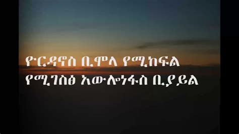 Amharic Gospel Song Lyrics Video Getahoy Temesgenጌታሆይ ተመስገን
