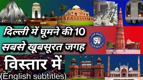Delhi Me Ghumne Ki 10 JagahTop 10 Visiting Places In Delhi YouTube
