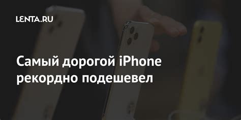 Самый дорогой Iphone рекордно подешевел Гаджеты Наука и техника