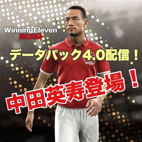 宅男腐女的爱好导航。 地址发布页： lanse.icu 最新地址： ldh. ウイイレ2019｜データパック4.0配信!日本代表レジェンド『中田 ...