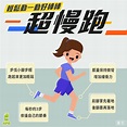 「超慢跑」真的可以減肥嗎？風靡日本的懶人運動，簡單4要點掌握燃脂秘訣、只要一雙球鞋就能在家跑起來！