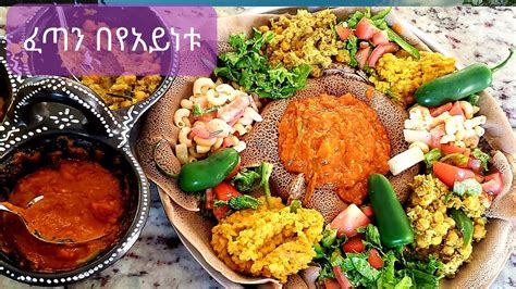 Wat is served atop a large sourdough flatbread, called injera. በ ፍጥነት የሚደርስ በየአይነቱ Ethiopian food - YouTube