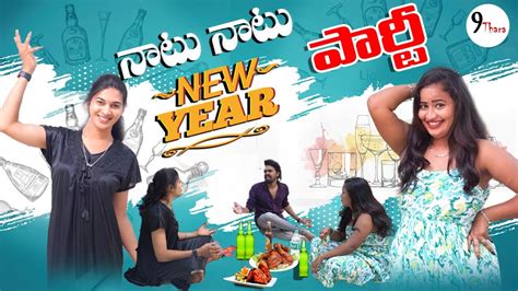 నాటు నాటు New Year Party 9 Thara Telugu Webseries Prank Porilu Divya Love Story