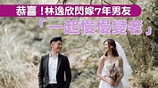 35歲音樂才女林逸欣與男友Tony要結婚了 「一起慢慢變老」 | 台灣新聞 Taiwan 蘋果新聞網 - YouTube