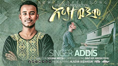 Aytewegnem አይተውኝም Brother Addis Ambesu New Ethiopian Gospel Song