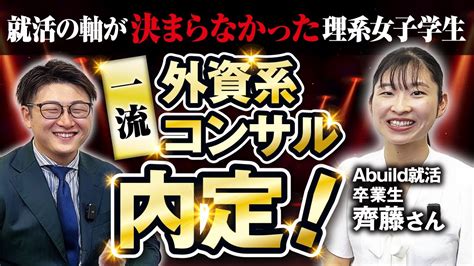 【abuild就活卒業生】面接官から大絶賛！外資系コンサル内定の裏側を公開！ Youtube