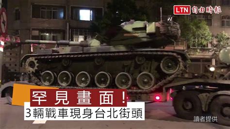 罕見！3輛戰車現身台北街頭 網友驚呼：太帥了 Youtube