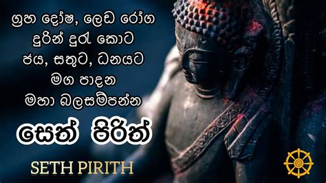 Seth Pirith සෙත් පිරිත් ජය සතුට ධනයට මග පාදන මහා බලසම්පන්න සූත්‍ර