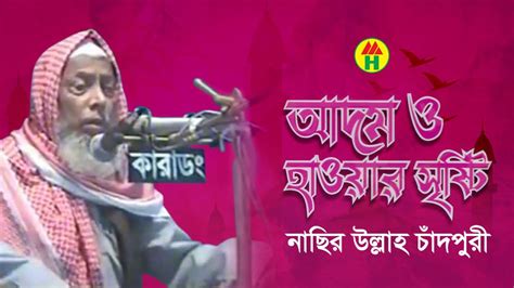 Nasir Ullah Adam O Hawar Sristy Bangla Waz