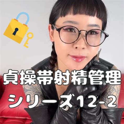 雛奈子 Hinako Japanese Fetish Queen🇯🇵 On Twitter 貞操帯射精管理シリーズ12 2🔑 Fantiaに追加したよ〜。