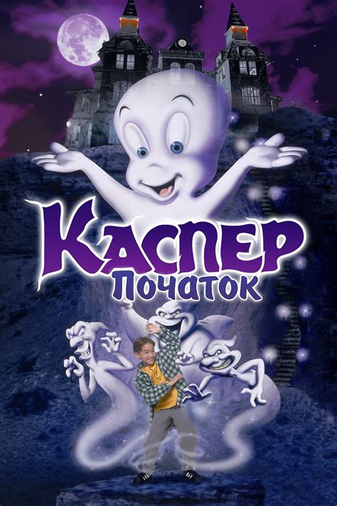 Каспер Початок casper a spirited beginning 1997 — Українське озвучення