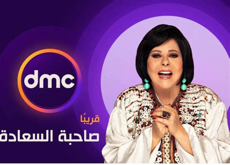 dmc تعلن انتقال برنامج صاحبة السعادة للعرض على شاشتها مع الاحتفاظ بنفس الاسم خبر في الفن