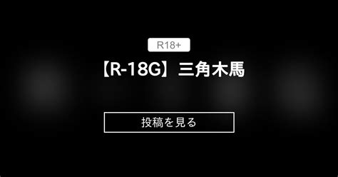【cer】 【r 18g】三角木馬 Secret Secret Secret ⚠ の投稿｜ファンティア[fantia]