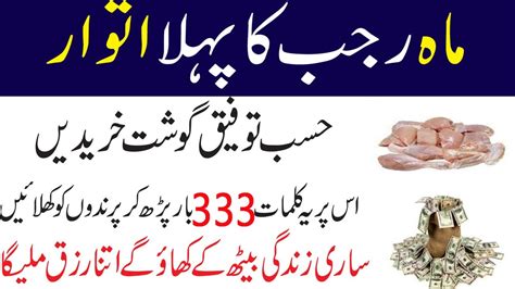 Rajab Ke Pehle Itwar Ka Wazifa Hasbe Tofeeq Gosht Kharid Lian Dolat Mand Banne Ka Wazifa