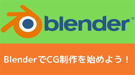 Blenderの使い方と学習フロー Cgbox