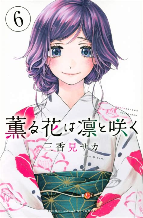 薫る花は凛と咲く 巻 ネットの感想まとめ 漫画発売日カレンダー