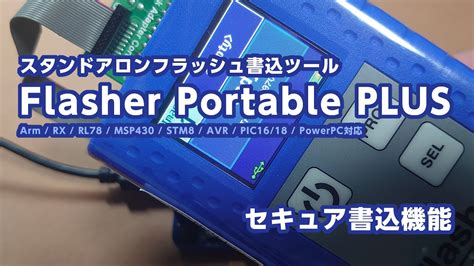 セキュア書込対応量産メンテナンスFlasher Portable PLUSを利用したスタンドアロン書込 YouTube